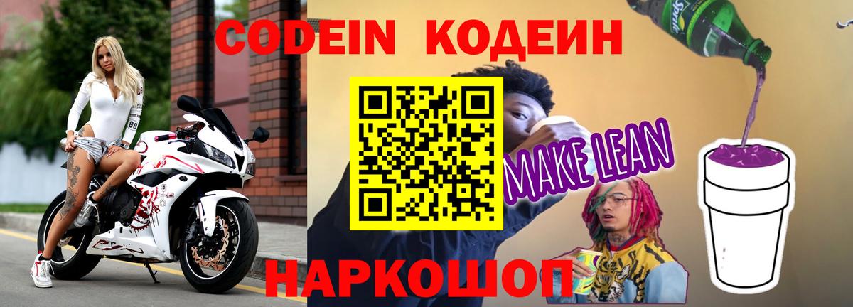 Лесной  Codein Purple Drank  Кодеиновый сироп Lean напиток Lean (лин)  Вход с VPN 